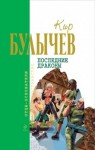 Кир Булычев - Галактическая полиция: 6. Последние драконы