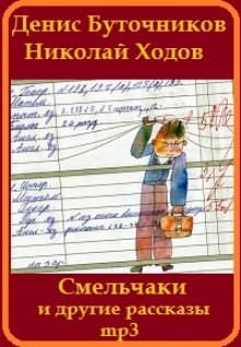 Денис Буточников, Николай Ходов - «Смельчаки» и другие рассказы для детей