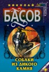 Николай Басов - Мир Лотара. Хроники Лотара Желтоголового: 1.3. Собаки из дикого камня