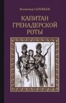 Всеволод Соловьев - Капитан гренадерской роты