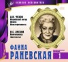 Антон Чехов, Николай Лесков, Виктор Ардов - Великие исполнители 01. Фаина Раневская