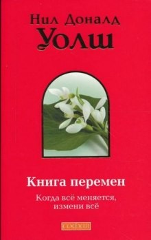 Нил-Доналд Уолш - Книга Перемен (Важные моменты)