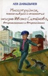 Лев Давыдычев - Многотрудная, полная невзгод и опасностей жизнь Ивана Семёнова, второклассника и второгодника