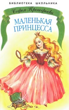 Софья Прокофьева - Маленькая принцесса. Босая принцесса