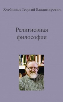 Георгий Хлебников - Религиозная философия