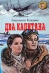 Вениамин Каверин - Два капитана