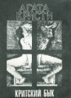 Агата Кристи - Критский бык