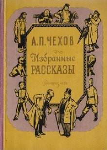 Антон Чехов - Избранные рассказы