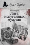 Рекс Стаут - Ниро Вульф и Арчи Гудвин: 2. Лига перепуганных мужчин