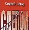 Сергей Эктор - Слепой