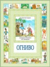 Ханс Кристиан Андерсен - Огниво