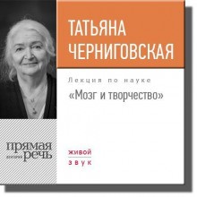 Татьяна Черниговская - Нейролингвистика