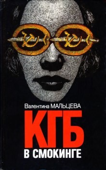 Валентина Мальцева - КГБ в смокинге