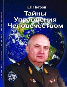 Константин Петров - Тайны управления человечеством