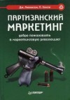 Пол Хэнли - Партизанский маркетинг - победа малыми силами