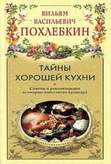 Вильям Похлебкин - Тайны хорошей кухни