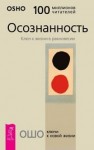 Раджниш Ошо - Осознанность