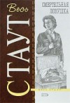 Рекс Стаут - Ниро Вульф и Арчи Гудвин: 13. Смертельная ловушка