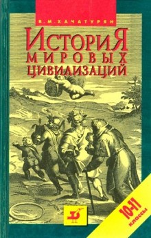 Валерия Хачатурян - История мировых цивилизаций с древнейших времен до начала XX века