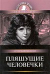 Артур Конан Дойль - Шерлок Холмс: 7.3. Пляшущие человечки