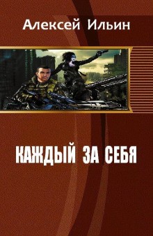 Алексей Ильин - Вдали от войны