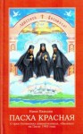 Нина Павлова - Пасха Красная