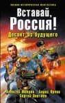 Алексей Махров, Борис Орлов, Сергей Плетнёв - Вставай, Россия! Десант из будущего