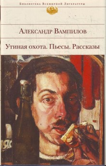 Александр Вампилов - Рассказы
