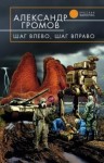 Александр Громов - Шаг влево, шаг вправо