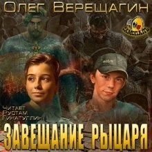 Олег Верещагин - Завещание рыцаря