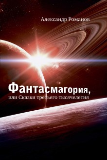 Александр Романов - Операция Марс-2000