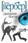 Бернард Вербер - Дыхание богов