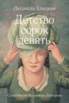 Людмила Улицкая - Детство сорок девять