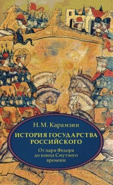 Николай Карамзин - История государства Российского. Том 4