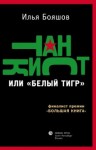 Илья Бояшов - Танкист или Белый тигр