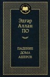 Эдгар Аллан По, Переводчик: Михаил Энгельгардт - Падение дома Эшеров