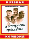 Василий Шукшин - А поутру они проснулись