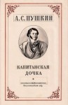 Александр Пушкин - Капитанская дочка