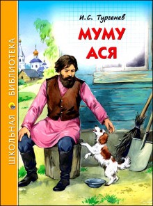 Иван Тургенев - Муму и другие рассказы