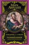 Марк Аврелий - Размышления. К самому себе