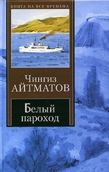 Чингиз Айтматов - Белый пароход