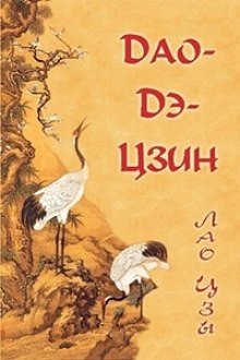 Лао-цзы  - Дао Дэ Цзин