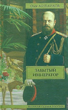 Олег Михайлов - Забытый император