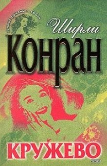 Читающая кружево читать. Ширли Конран Дикие. Ширли Конран кружево. Конран Ширли книги. Ширли Конран кружево 2.