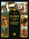 Татьяна Муравьёва - Мифы славян и народов севера