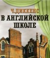 Чарльз Диккенс - В английской школе