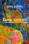 Дина Рубина - Камера наезжает