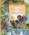 Ирина Токмакова - Счастливо, Ивушкин!