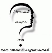 Александр Ипатов, Андрей Кочергин - Мужской вопрос или как стать мужчиной