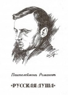 Пантелеймон Романов - Русская душа